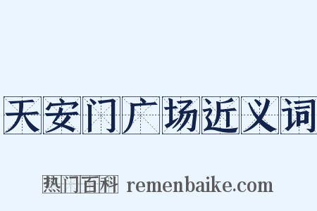 天安门广场近义词是什么意思的图片